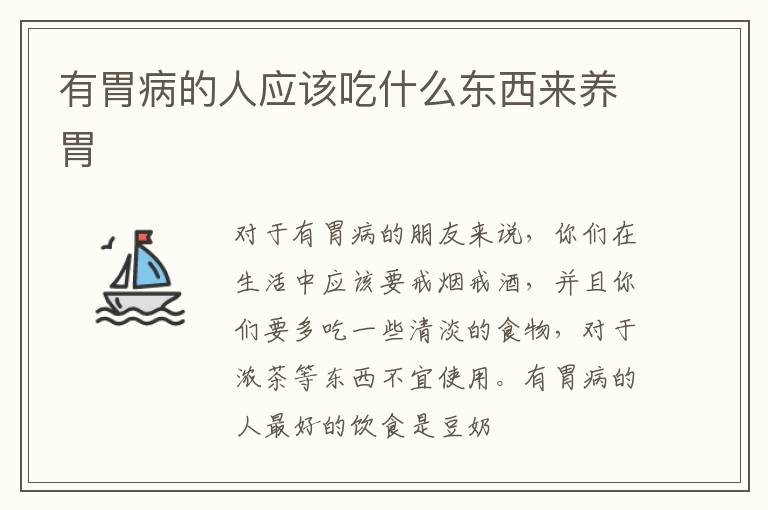 有胃病的人应该吃什么东西来养胃