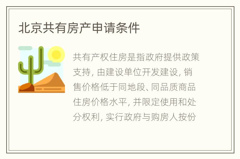 北京共有房产申请条件