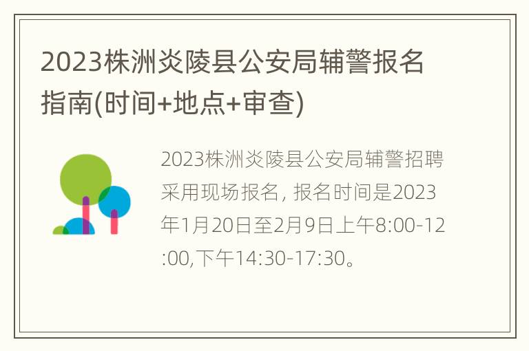 2023株洲炎陵县公安局辅警报名指南(时间+地点+审查)