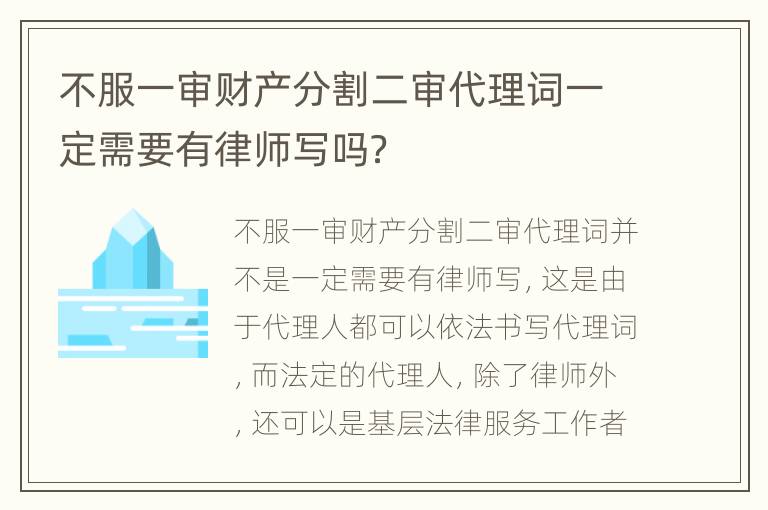 不服一审财产分割二审代理词一定需要有律师写吗？