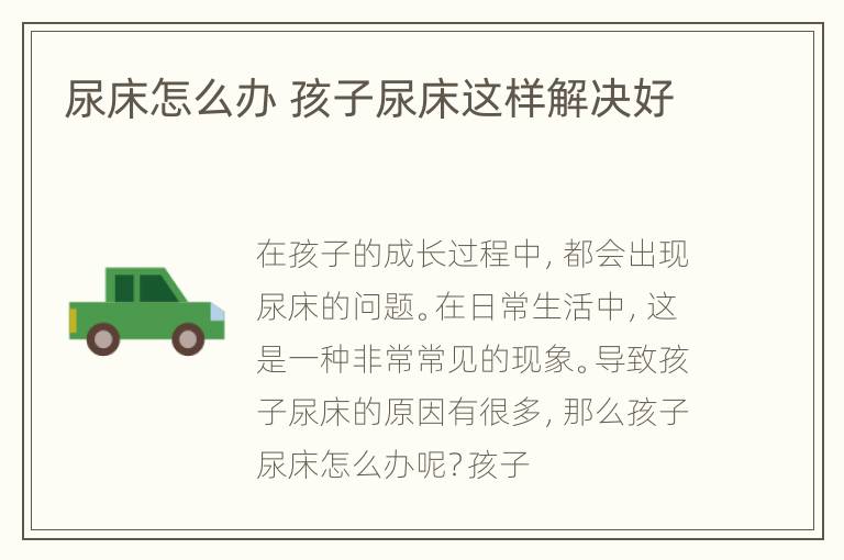 尿床怎么办 孩子尿床这样解决好
