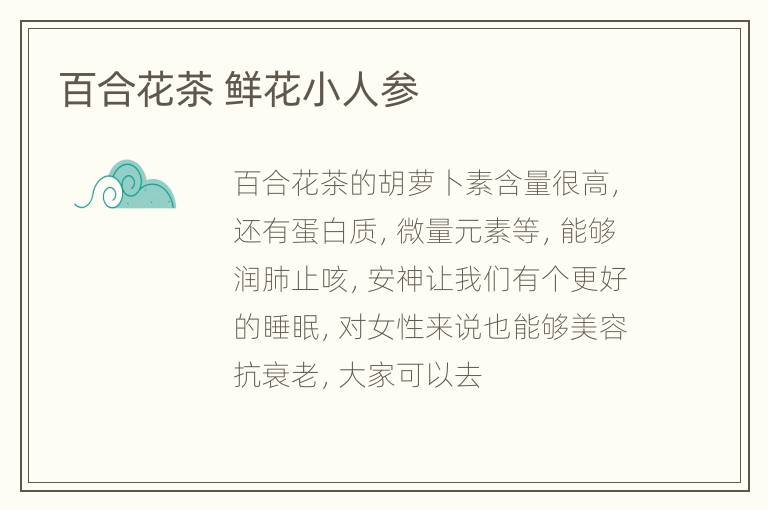 百合花茶 鲜花小人参