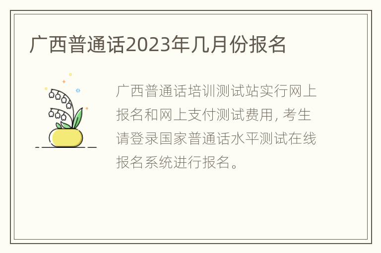 广西普通话2023年几月份报名