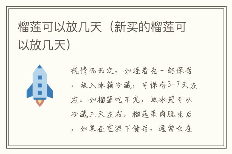 榴莲可以放几天（新买的榴莲可以放几天）