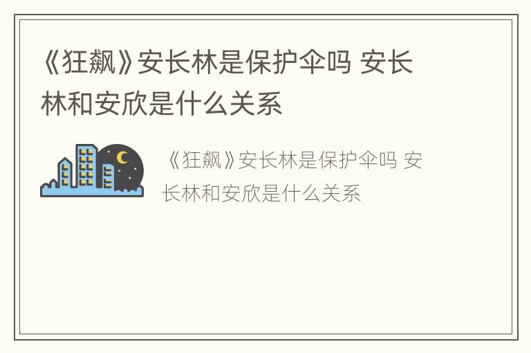 《狂飙》安长林是保护伞吗 安长林和安欣是什么关系