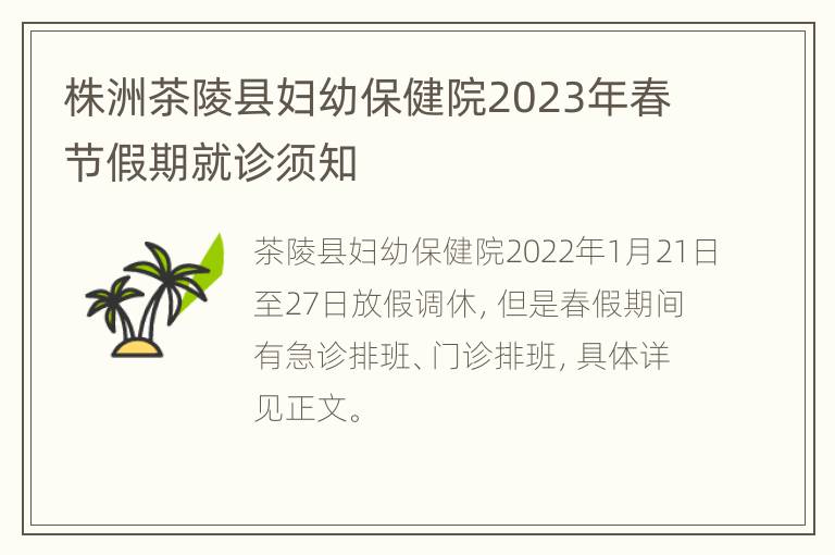 株洲茶陵县妇幼保健院2023年春节假期就诊须知