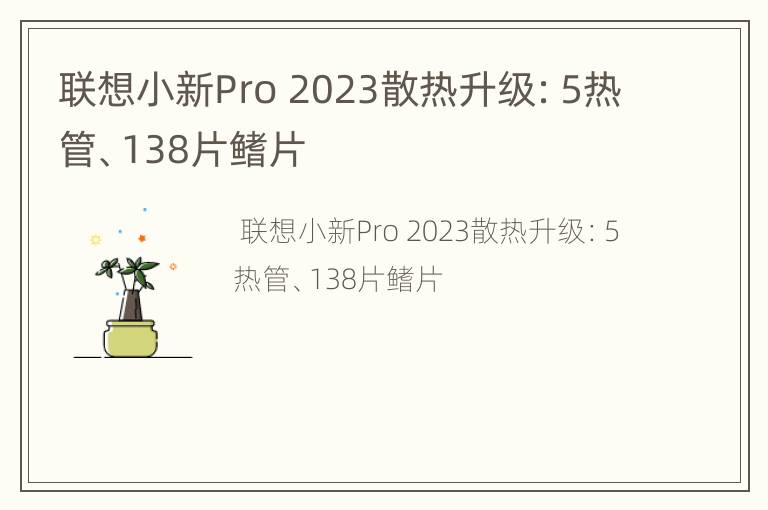 联想小新Pro 2023散热升级：5热管、138片鳍片