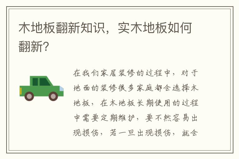 木地板翻新知识，实木地板如何翻新？