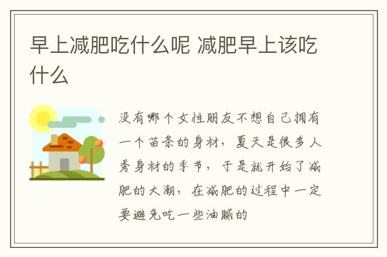早上减肥吃什么呢 减肥早上该吃什么