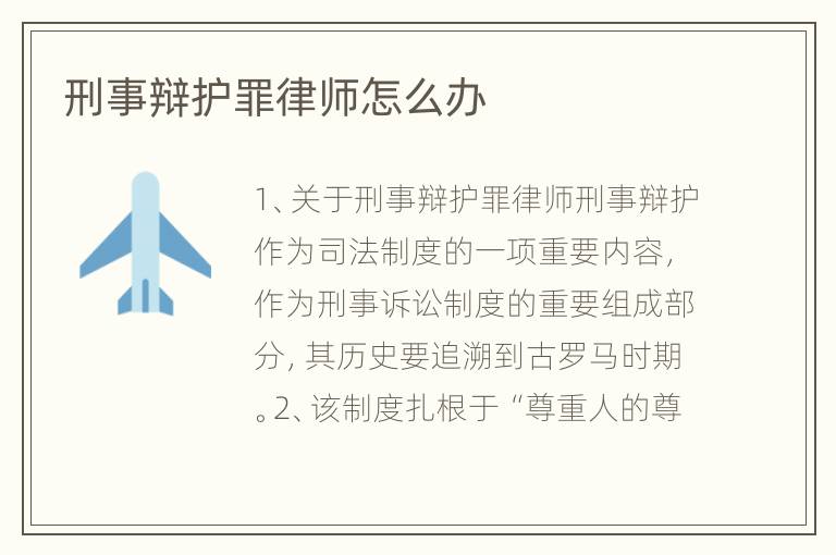 刑事辩护罪律师怎么办
