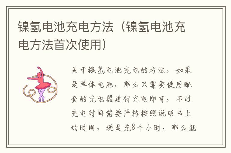 镍氢电池充电方法（镍氢电池充电方法首次使用）