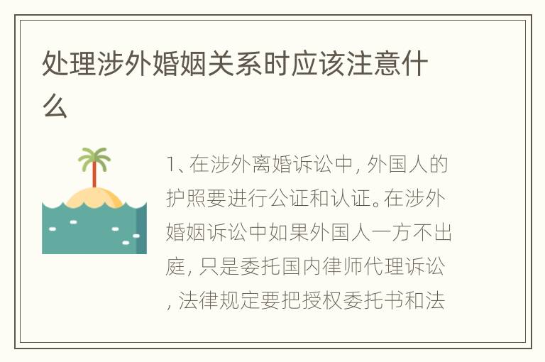 处理涉外婚姻关系时应该注意什么