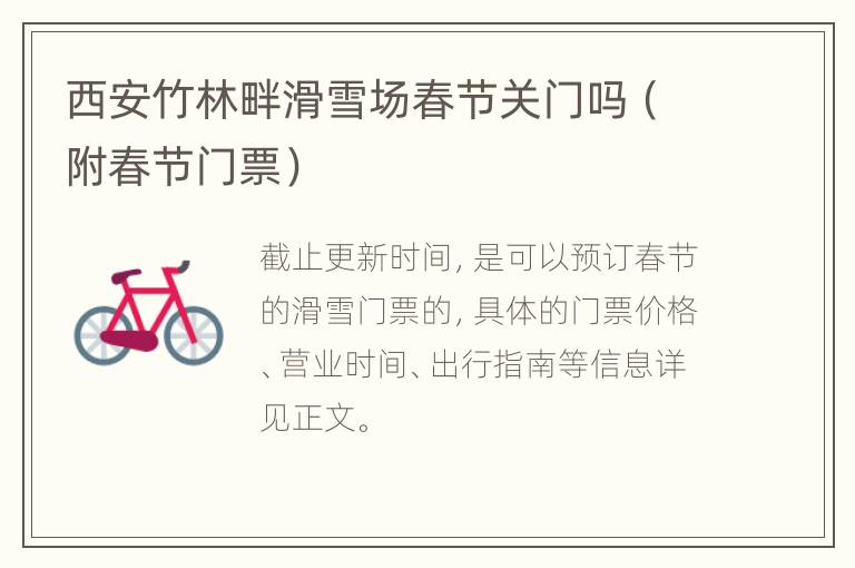 西安竹林畔滑雪场春节关门吗（附春节门票）