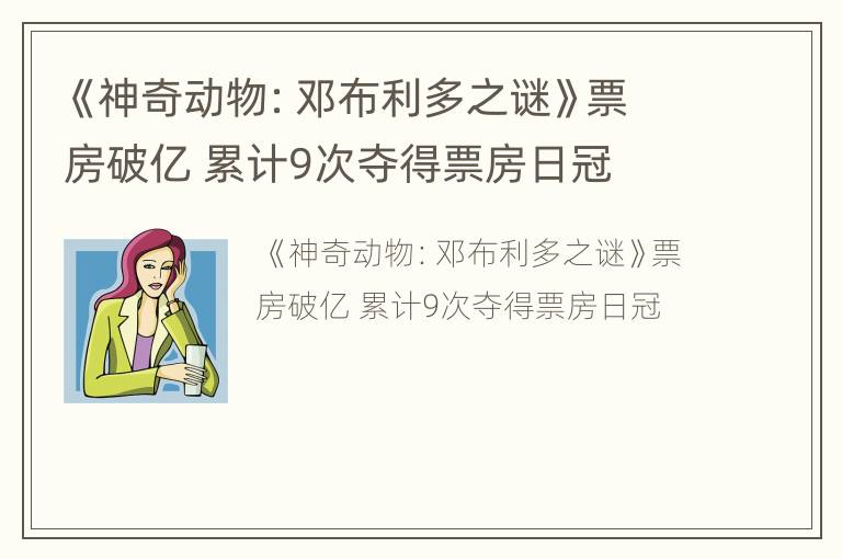 《神奇动物：邓布利多之谜》票房破亿 累计9次夺得票房日冠
