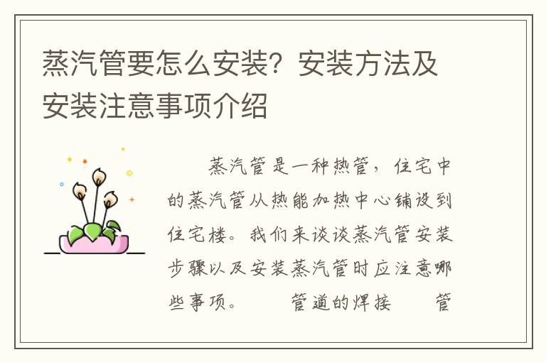 蒸汽管要怎么安装？安装方法及安装注意事项介绍