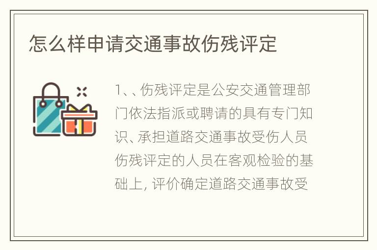 怎么样申请交通事故伤残评定