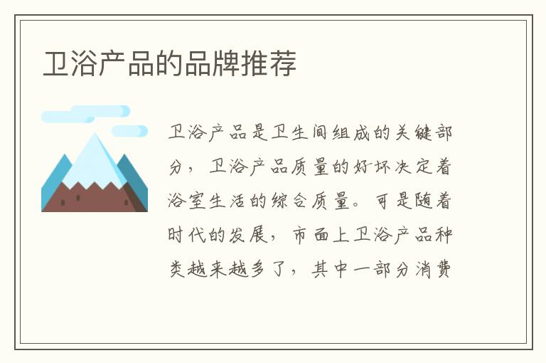 卫浴产品的品牌推荐