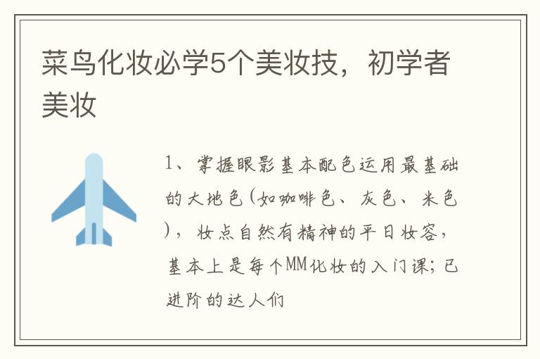 菜鸟化妆必学5个美妆技，初学者美妆