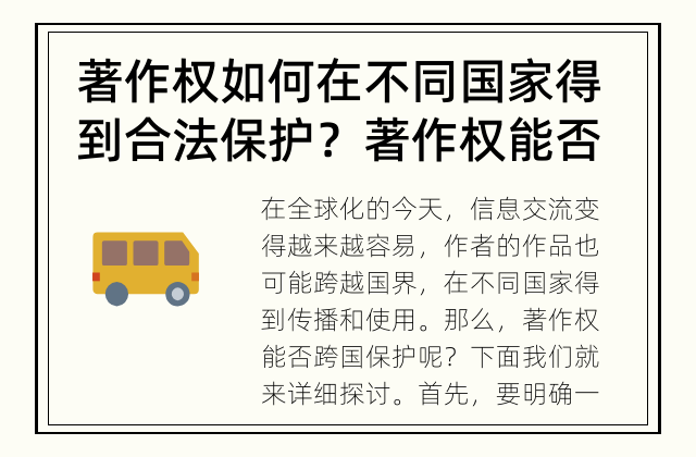 著作权如何在不同国家得到合法保护？ 著作权能否跨国保护？