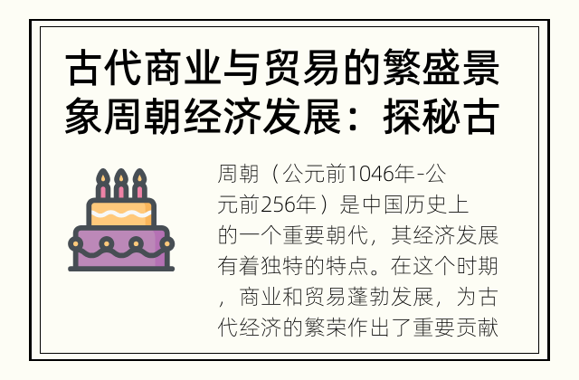 古代商业与贸易的繁盛景象 周朝经济发展：探秘古代商业繁荣