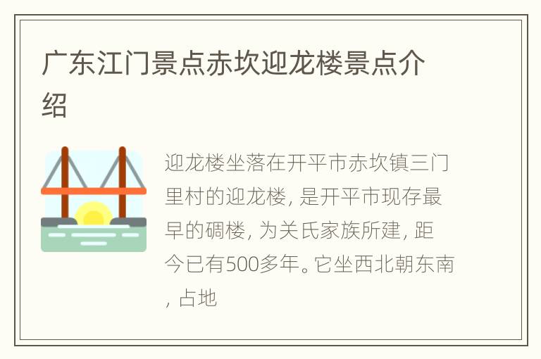 广东江门景点赤坎迎龙楼景点介绍
