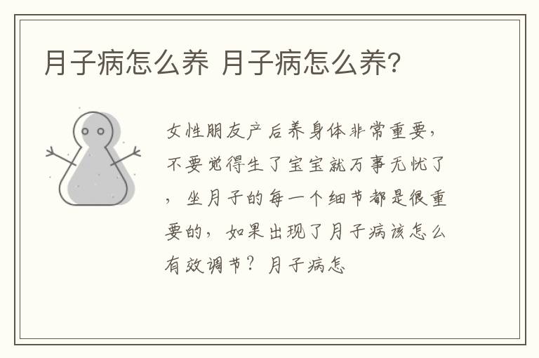 月子病怎么养 月子病怎么养?