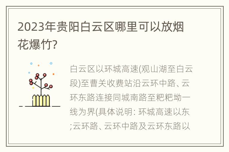2023年贵阳白云区哪里可以放烟花爆竹？