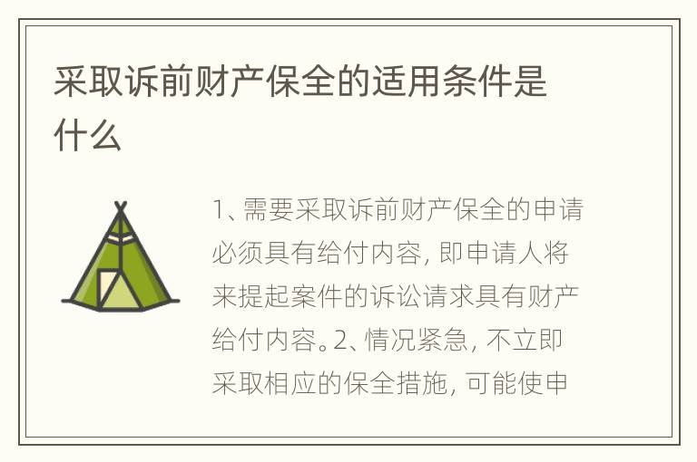 采取诉前财产保全的适用条件是什么