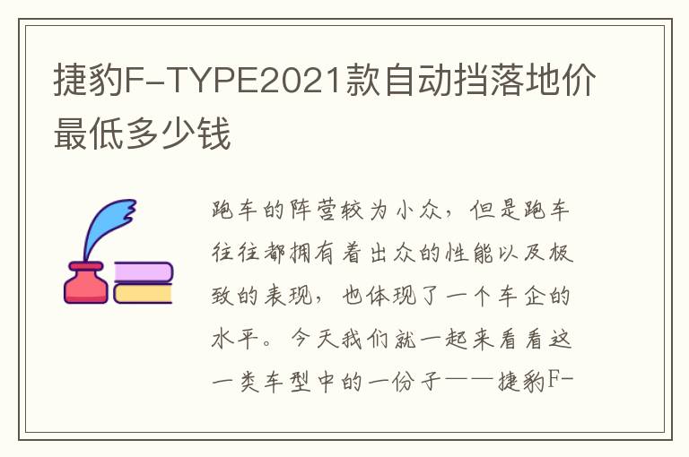 捷豹F-TYPE2021款自动挡落地价最低多少钱