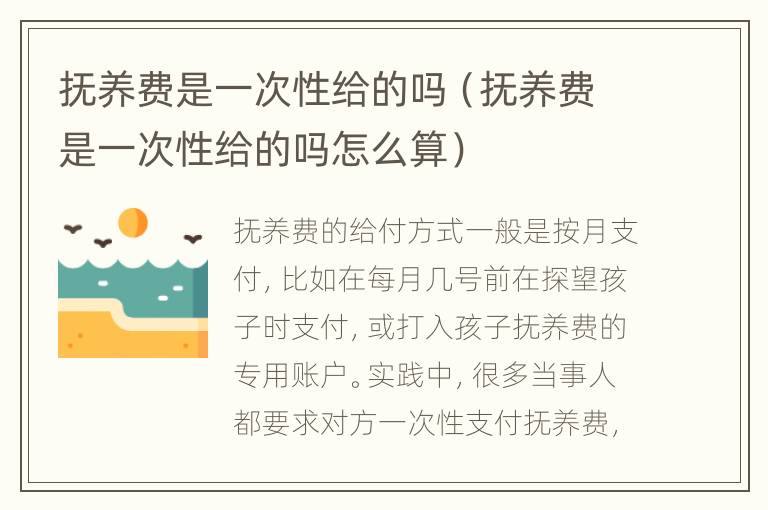 抚养费是一次性给的吗（抚养费是一次性给的吗怎么算）