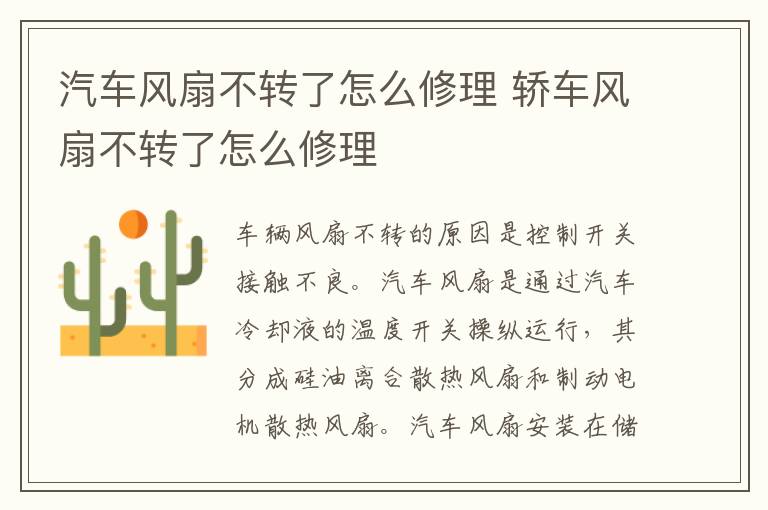 汽车风扇不转了怎么修理 轿车风扇不转了怎么修理