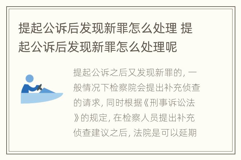 提起公诉后发现新罪怎么处理 提起公诉后发现新罪怎么处理呢