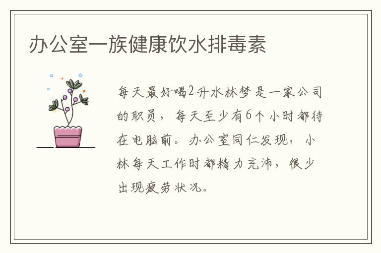 办公室一族健康饮水排毒素