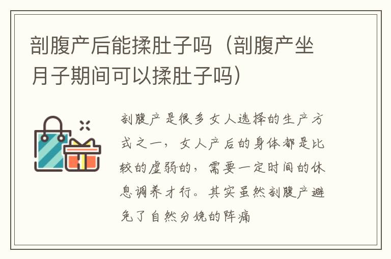 剖腹产后能揉肚子吗（剖腹产坐月子期间可以揉肚子吗）