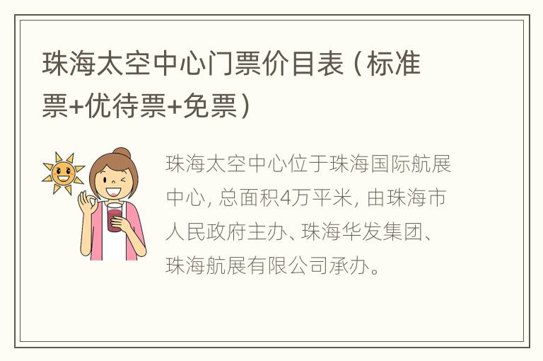 珠海太空中心门票价目表（标准票+优待票+免票）