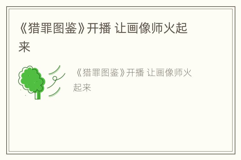 《猎罪图鉴》开播 让画像师火起来