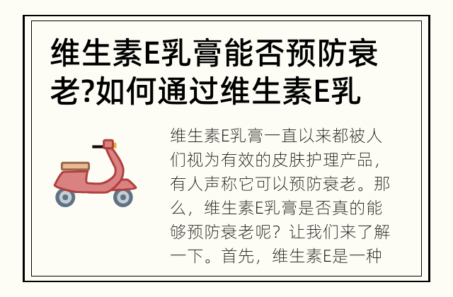维生素E乳膏能否预防衰老? 如何通过维生素E乳膏预防衰老?