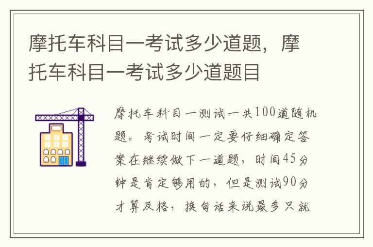 摩托车科目一考试多少道题，摩托车科目一考试多少道题目