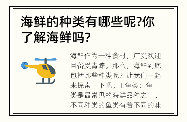 海鲜的种类有哪些呢? 你了解海鲜吗?