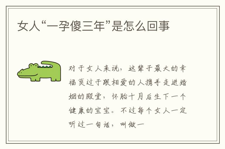 女人“一孕傻三年”是怎么回事