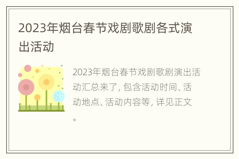 2023年烟台春节戏剧歌剧各式演出活动