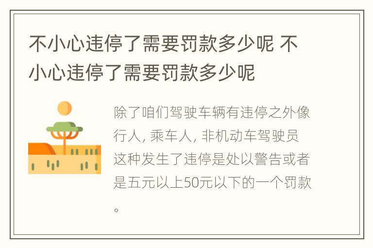 不小心违停了需要罚款多少呢 不小心违停了需要罚款多少呢