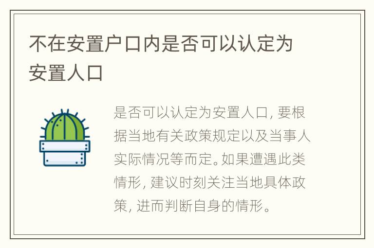不在安置户口内是否可以认定为安置人口