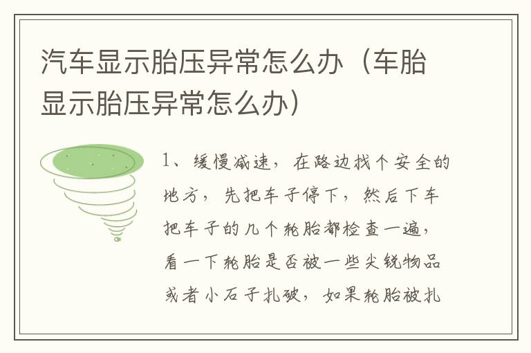 汽车显示胎压异常怎么办（车胎显示胎压异常怎么办）