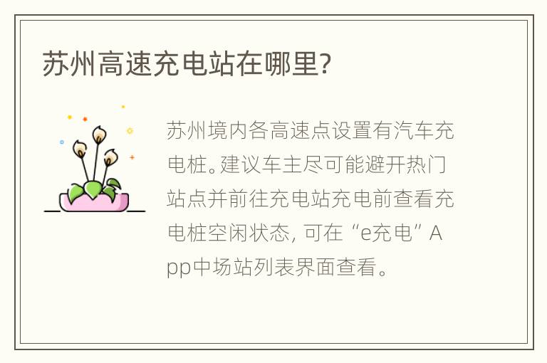 苏州高速充电站在哪里？