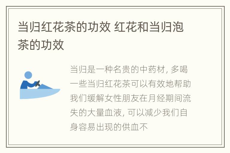 当归红花茶的功效 红花和当归泡茶的功效