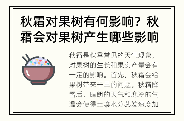 秋霜对果树有何影响？ 秋霜会对果树产生哪些影响？