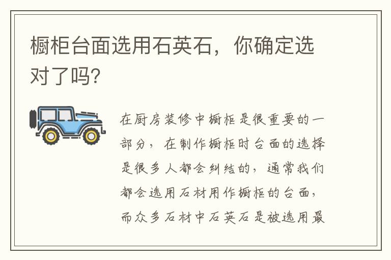 橱柜台面选用石英石，你确定选对了吗？