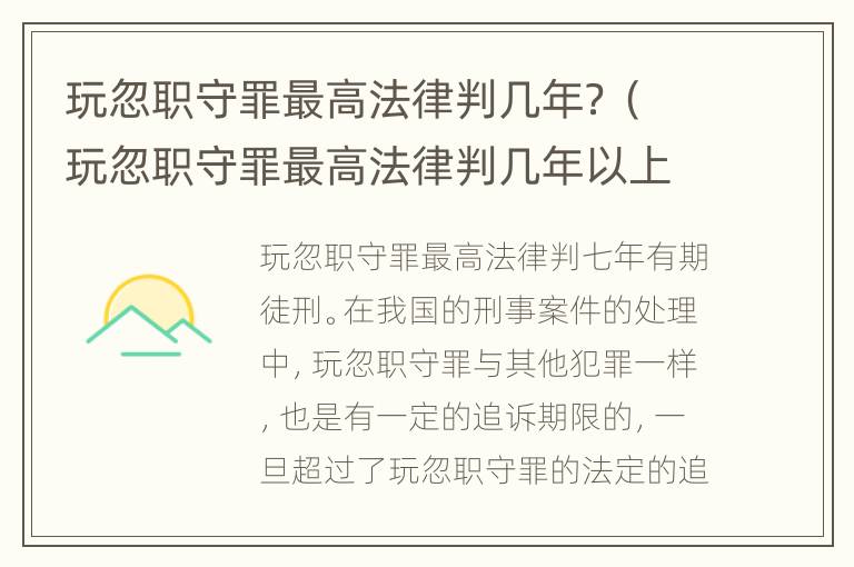 玩忽职守罪最高法律判几年？（玩忽职守罪最高法律判几年以上）