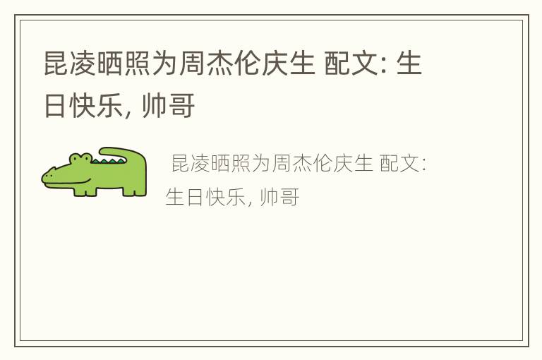 昆凌晒照为周杰伦庆生 配文：生日快乐，帅哥
